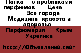 Папка FM с пробниками парфюмов FM › Цена ­ 3 000 - Все города Медицина, красота и здоровье » Парфюмерия   . Крым,Украинка